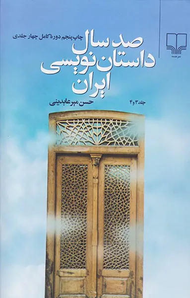 صد سال داستان نویسی2جلدی